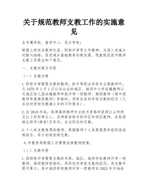 关于规范教师支教工作的实施意见