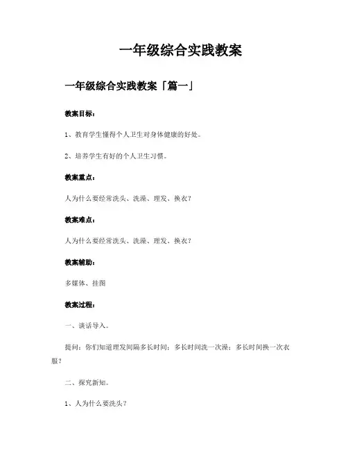 一年级综合实践教案