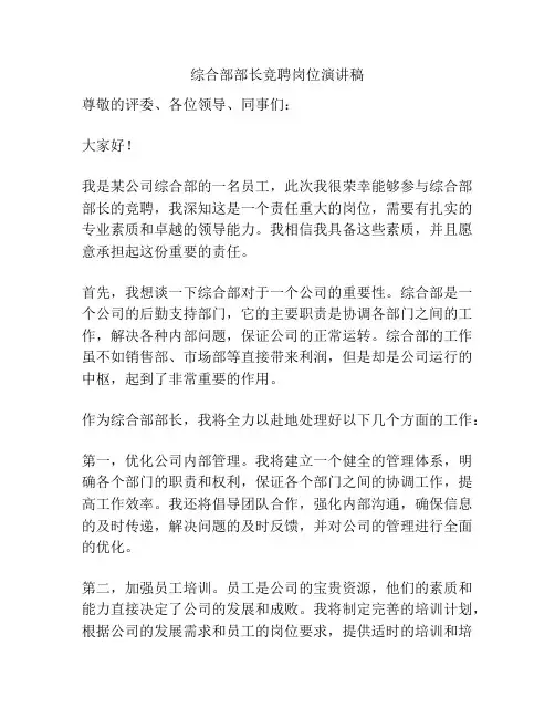 综合部部长竞聘岗位演讲稿