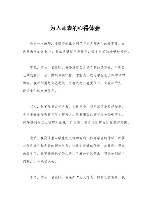 为人师表的心得体会