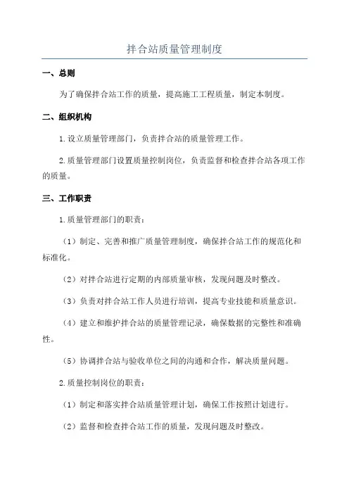 拌合站质量管理制度