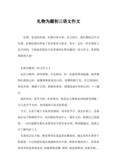 (初三作文)礼物为题初三语文作文