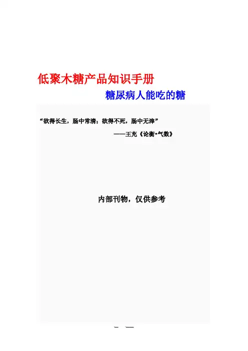 低聚木糖知识手册