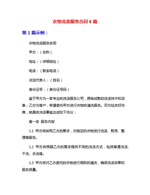 衣物洗涤服务合同6篇