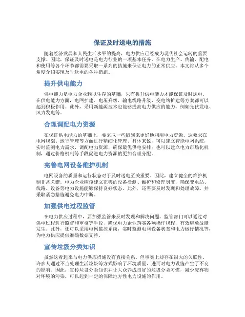 保证及时送电的措施