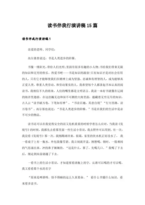 读书伴我行演讲稿15篇