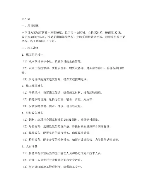 钢桥梁施工方案(3篇)