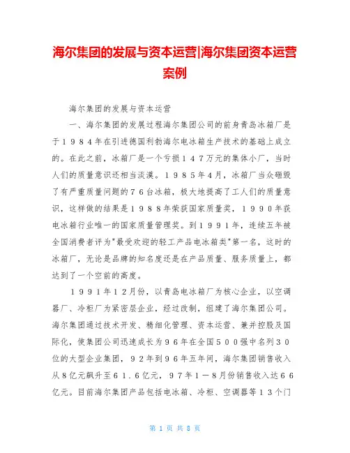 海尔集团的发展与资本运营-海尔集团资本运营案例