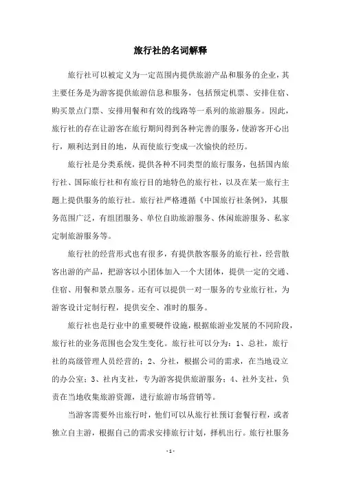 旅行社的名词解释