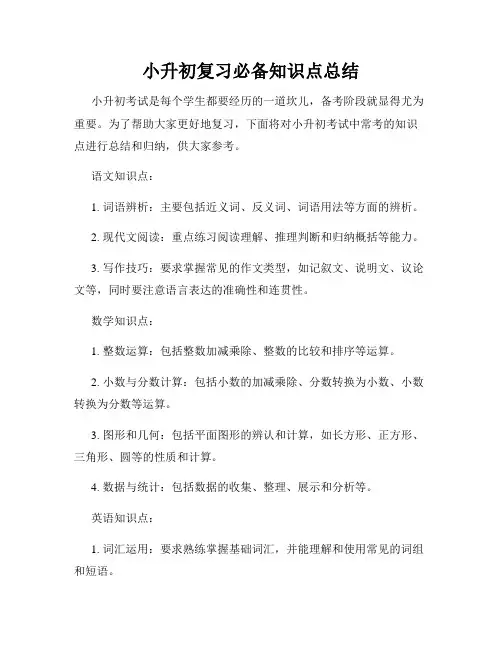 小升初复习必备知识点总结