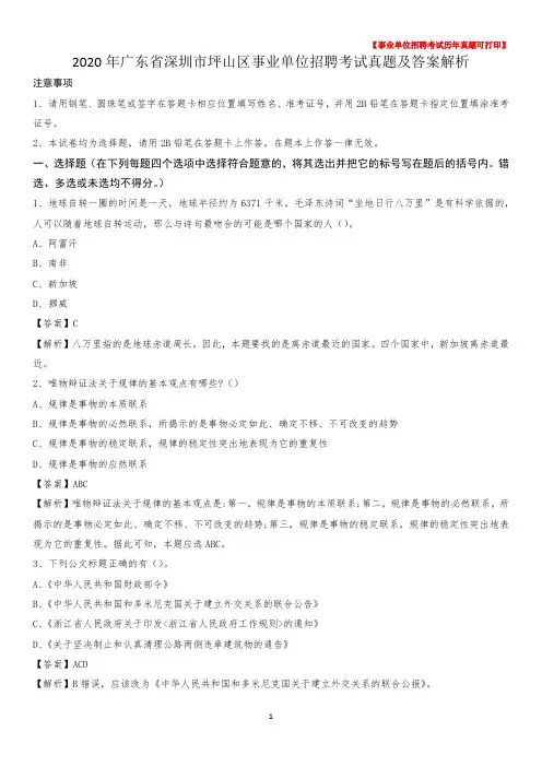 2020年广东省深圳市坪山区事业单位招聘考试真题及答案