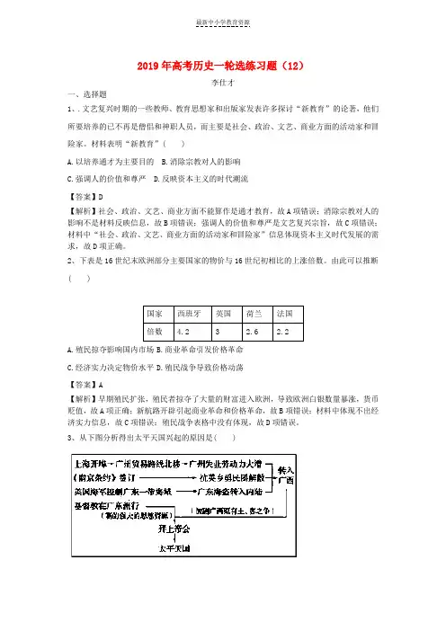 精选2019年高考历史一轮选练习题12含解析新人教版