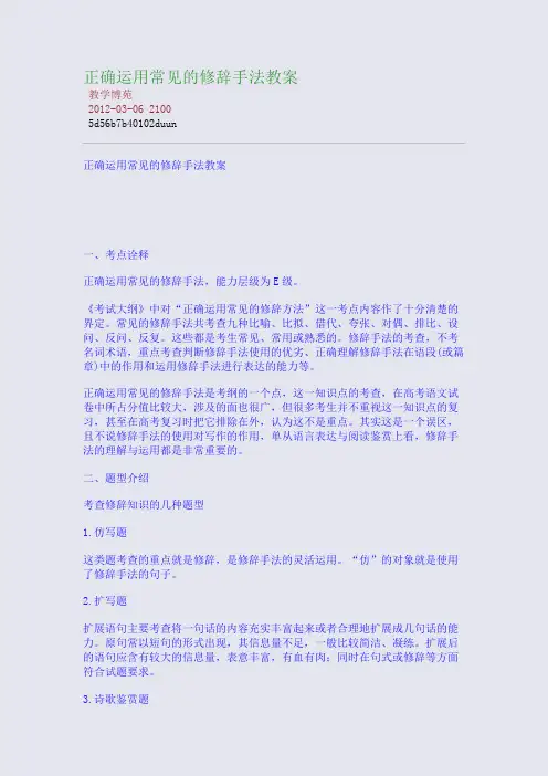 正确运用常见的修辞手法教案
