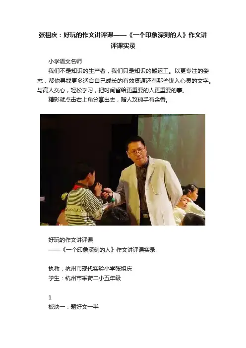 张祖庆：好玩的作文讲评课——《一个印象深刻的人》作文讲评课实录