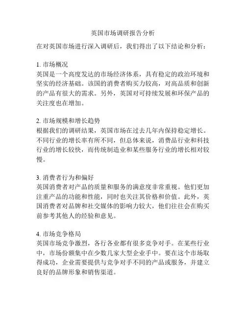 英国市场调研报告分析