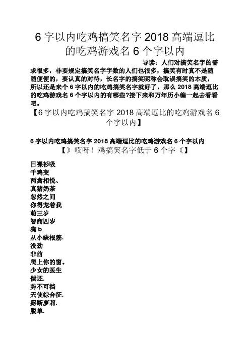 6字以内吃鸡搞笑名字2018高端逗比的吃鸡游戏名6个字以内