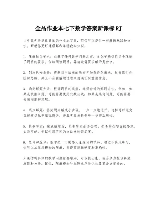 全品作业本七下数学答案新课标RJ