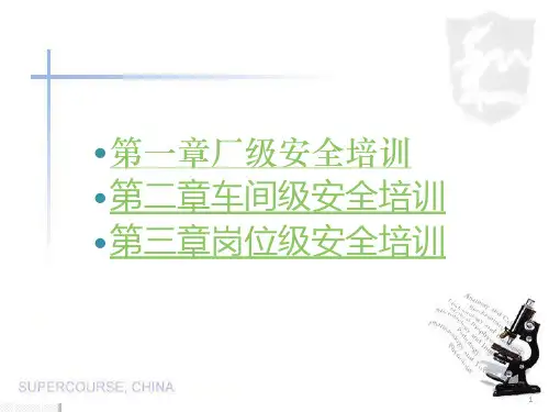 三级安全教育内容pptppt课件
