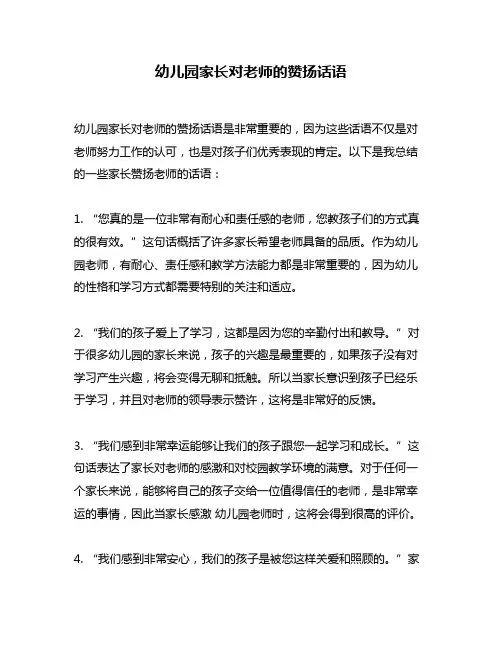 幼儿园家长对老师的赞扬话语