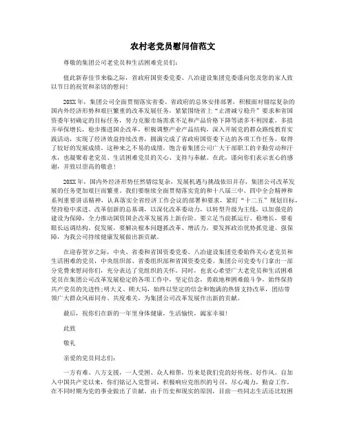 农村老党员慰问信范文