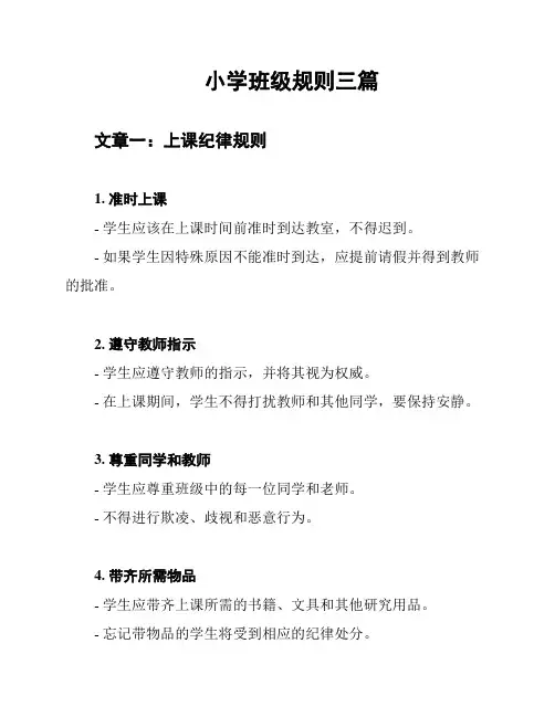 小学班级规则三篇