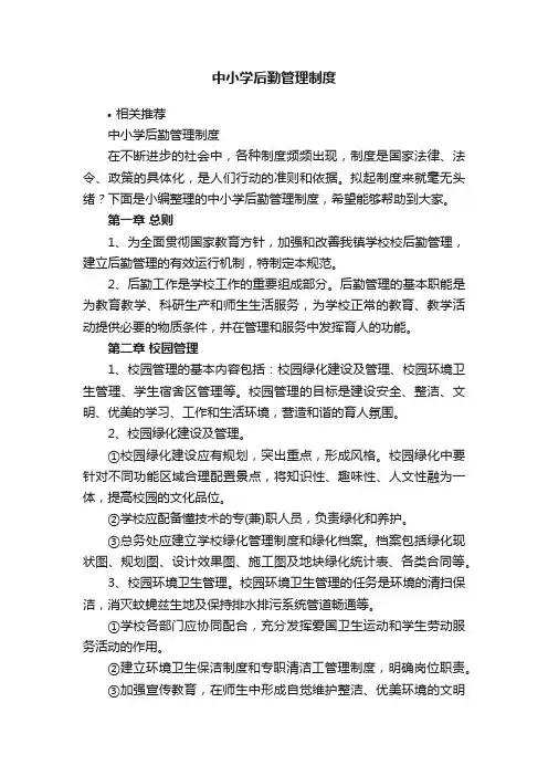 中小学后勤管理制度