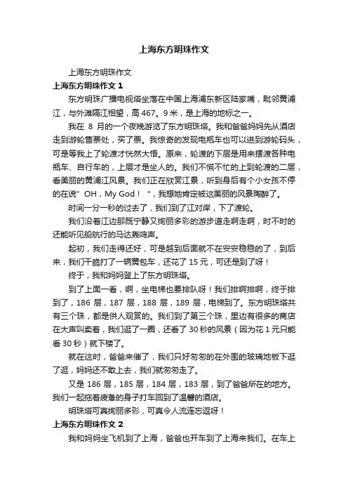 上海东方明珠作文
