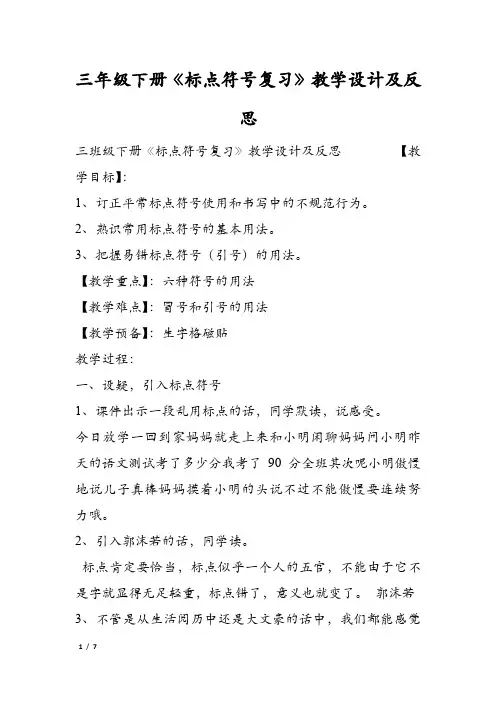 三年级下册《标点符号复习》教学设计及反思