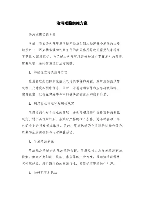 治污减霾实施方案