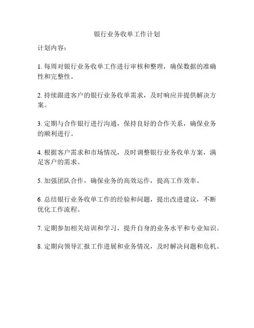 银行业务收单工作计划