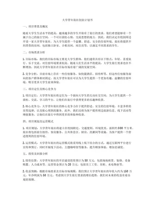 大学青年旅社创业计划书