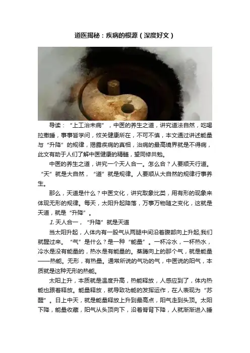 道医揭秘：疾病的根源（深度好文）