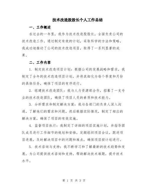 技术改造股股长个人工作总结