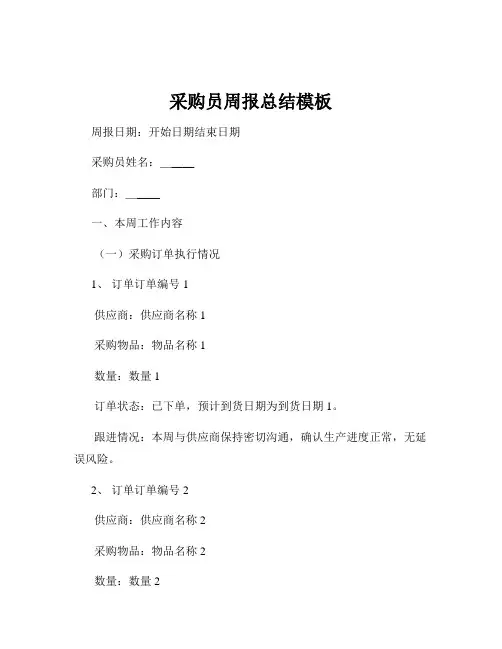采购员周报总结模板