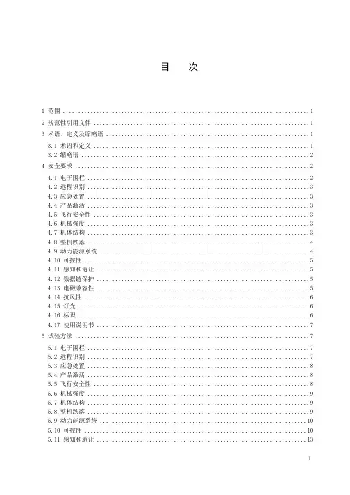 民用无人机产品安全要求-最新国标