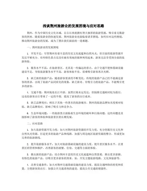 浅谈荆州旅游业的发展困境与应对思路