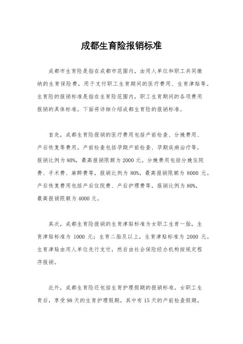 成都生育险报销标准