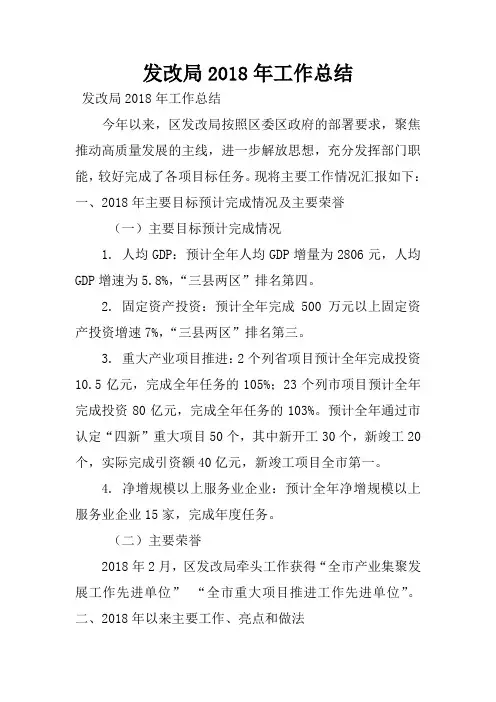 发改局2018年工作总结