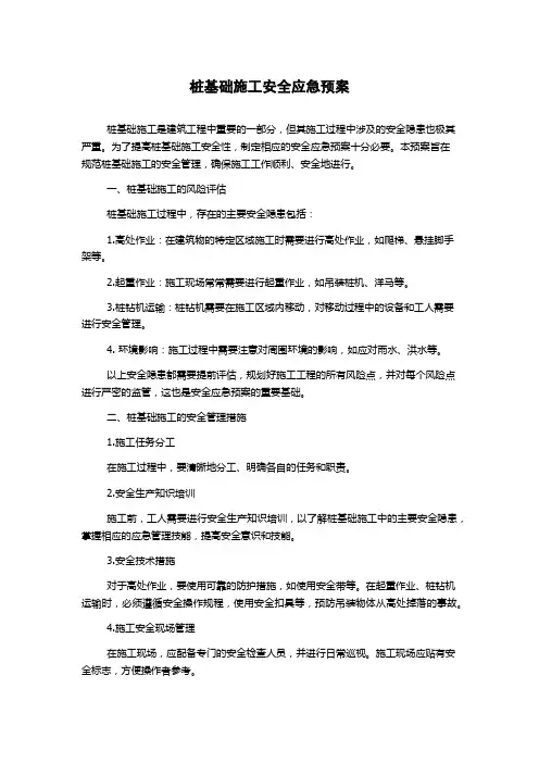 桩基础施工安全应急预案