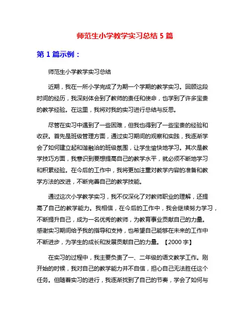 师范生小学教学实习总结5篇