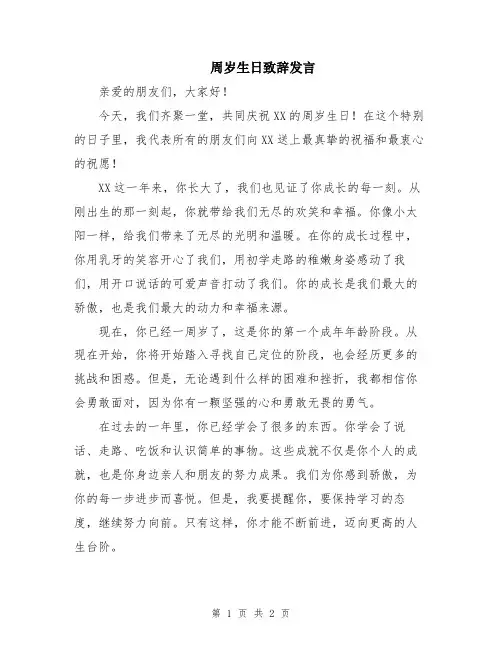 周岁生日致辞发言