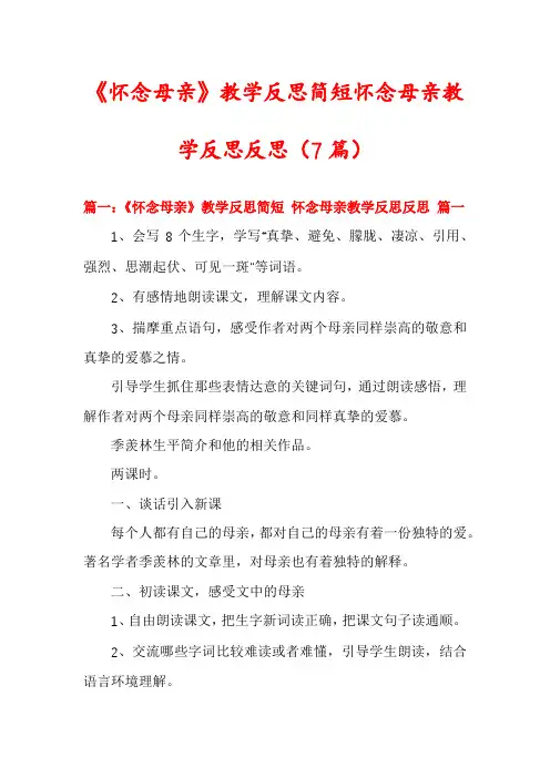 《怀念母亲》教学反思简短怀念母亲教学反思反思(7篇)