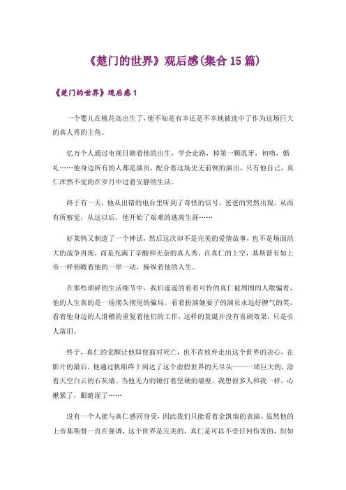 《楚门的世界》观后感(集合15篇)