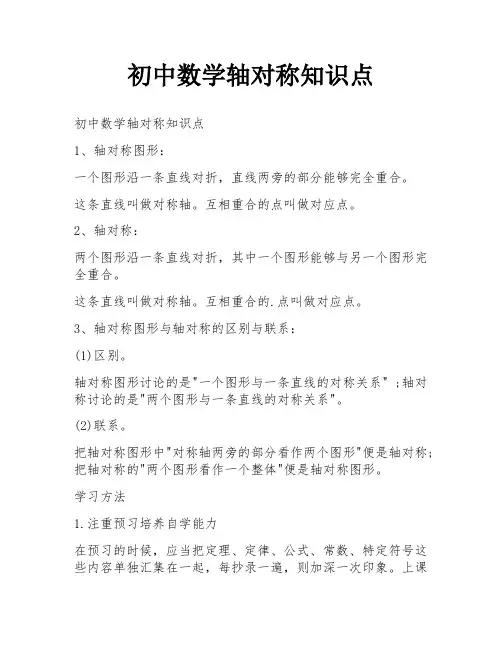 初中数学轴对称知识点