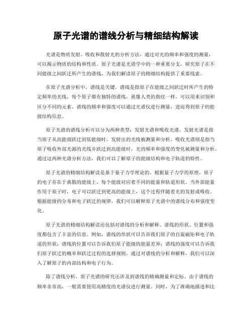 原子光谱的谱线分析与精细结构解读