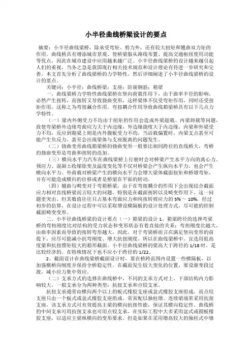 小半径曲线桥梁设计的要点
