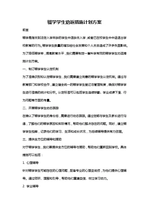 辍学学生劝返措施计划方案