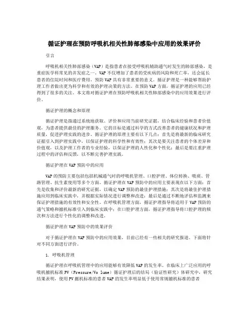 循证护理在预防呼吸机相关性肺部感染中应用的效果评价