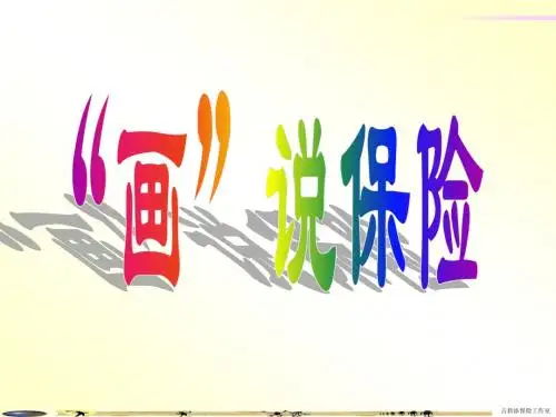 保险与生活系列《画说保险》(第二十二辑  古新添)