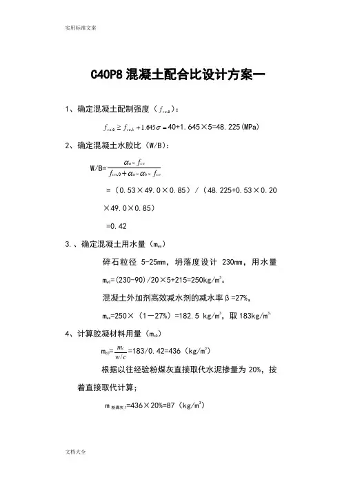 C40P8配合比计算书